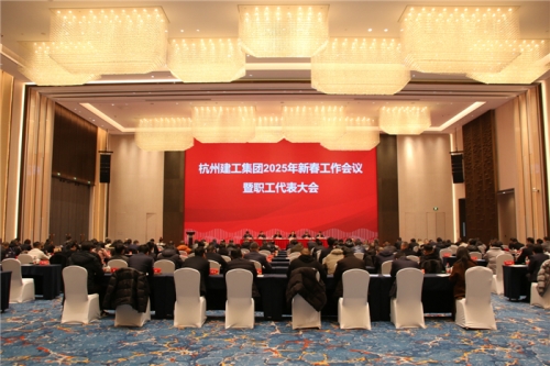 【重大会议】团结一致向前看 凝心聚力求发展——杭州BB电子2025年新春工作会议暨职工代表大会圆满召开